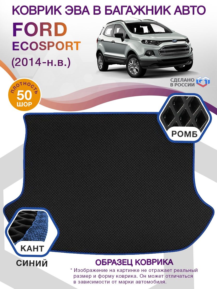 Коврик ЭВА в багажник Ford EcoSport I 2014 - н.в., черный-синий кант