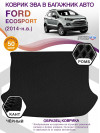 Коврик ЭВА в багажник Ford EcoSport I 2014 - н.в., черный-черный кант