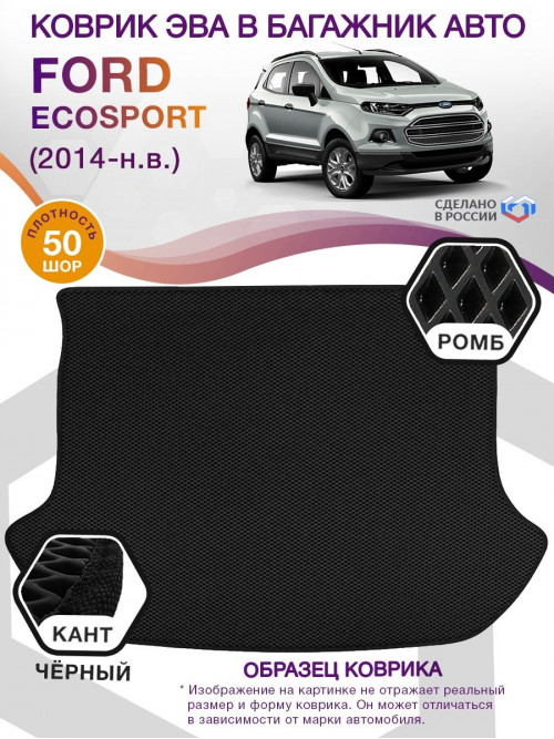 Коврик ЭВА в багажник Ford EcoSport I 2014 - н.в., черный-черный кант