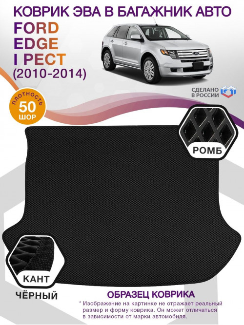 Коврик ЭВА в багажник Ford Edge I рест 2010 - 2014, черный-черный кант