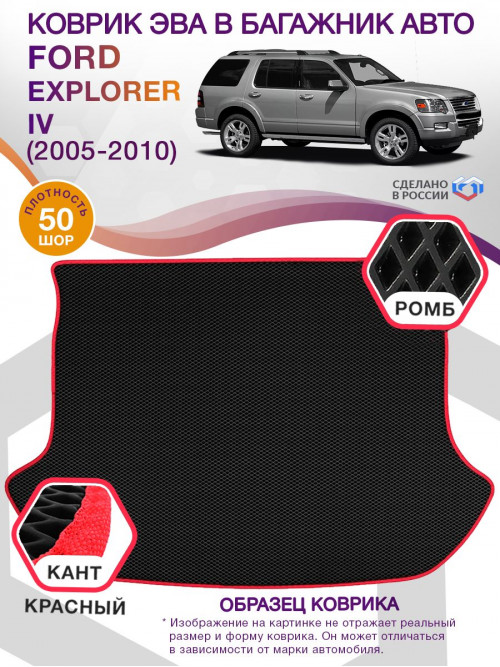Коврик ЭВА в багажник Ford Explorer IV 2005-2010, черный-красный кант