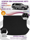 Коврик ЭВА в багажник Ford Explorer IV 2005-2010, черный-черный кант