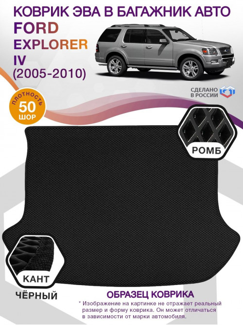 Коврик ЭВА в багажник Ford Explorer IV 2005-2010, черный-черный кант