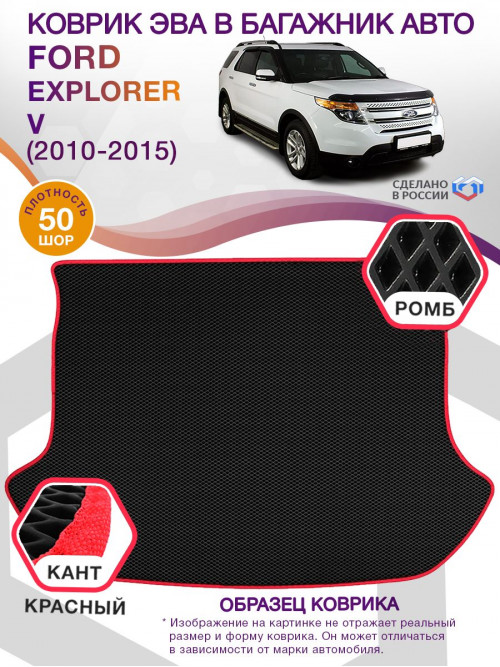 Коврик ЭВА в багажник Ford Explorer V 2010-2015, черный-красный кант