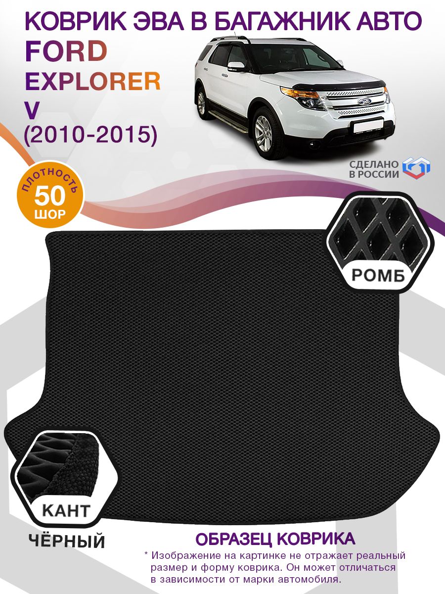 Коврик ЭВА в багажник Ford Explorer V 2010-2015, черный-черный кант