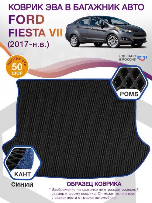 Коврик ЭВА в багажник Ford Fiesta VII 2017 - н.в., черный-синий кант