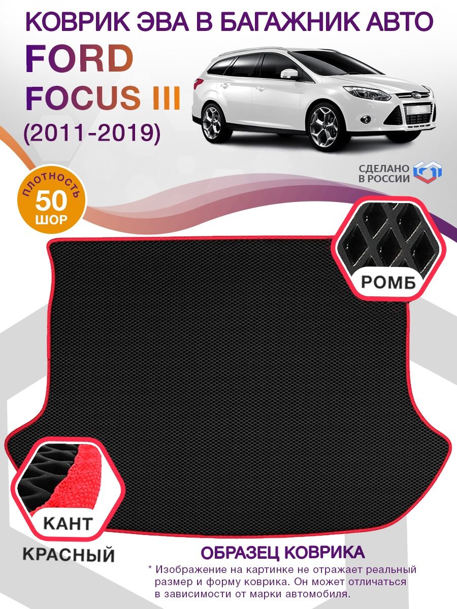 Коврик ЭВА в багажник Ford Focus III (универсал) 2011-2019, черный-красный кант