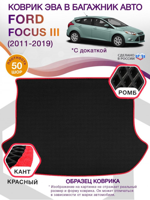 Коврик ЭВА в багажник Ford Focus III (хэтчбек) 2011-2019 с докаткой, черный-красный кант