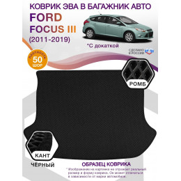 Коврик ЭВА в багажник Ford Focus III (хэтчбек) 2011-2019 с докаткой, черный-черный кант