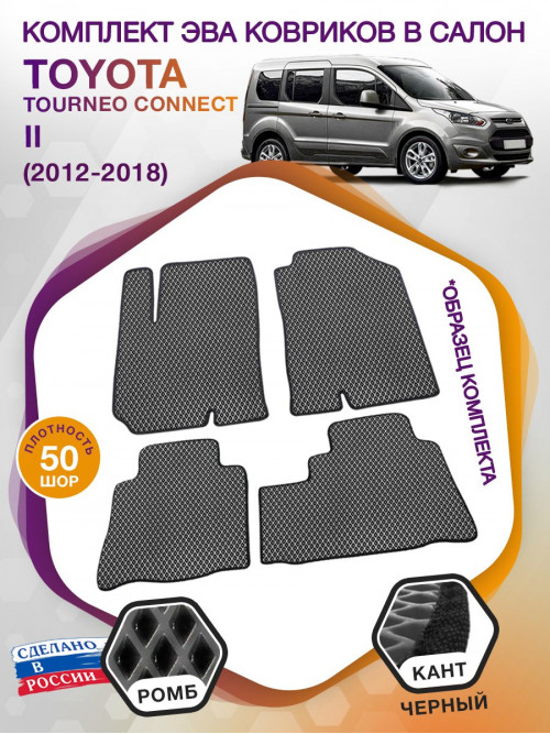 Коврики ЭВА в салон Ford Tourneo Connect II 2012 - 2018, серый-черный кант