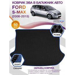 Коврик ЭВА в багажник Ford S-max I 2006 - 2015, черный-синий кант