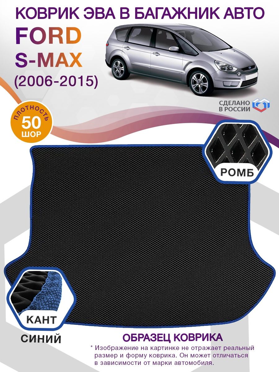 Коврик ЭВА в багажник Ford S-max I 2006 - 2015, черный-синий кант