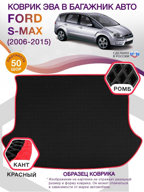 Коврик ЭВА в багажник Ford S-max I 2006 - 2015, черный-красный кант