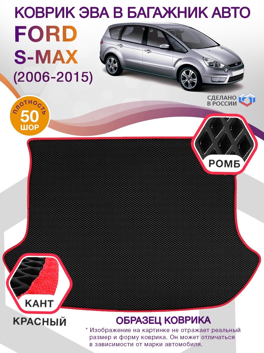 Коврик ЭВА в багажник Ford S-max I 2006 - 2015, черный-красный кант