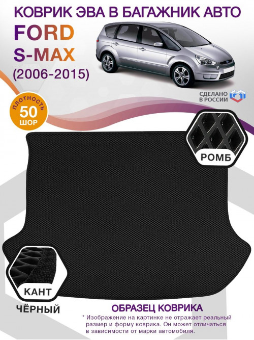 Коврик ЭВА в багажник Ford S-max I 2006 - 2015, черный-черный кант