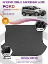 Коврик ЭВА в багажник Ford Tourneo Connect II 7 мест 2012 - 2018, серый-черный кант