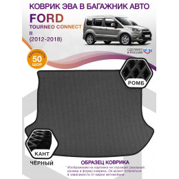 Коврик ЭВА в багажник Ford Tourneo Connect II 7 мест 2012 - 2018, серый-черный кант