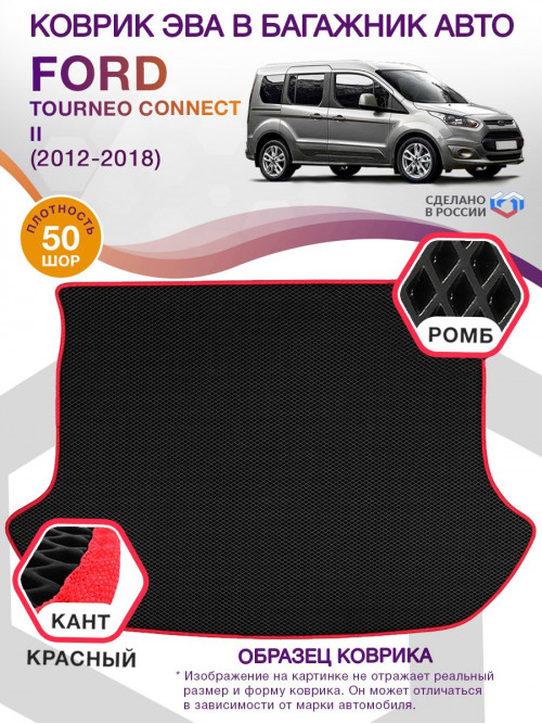 Коврик ЭВА в багажник Ford Tourneo Connect II 7 мест 2012 - 2018, черный-красный кант