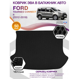 Коврик ЭВА в багажник Ford Tourneo Connect II 7 мест 2012 - 2018, черный-черный кант