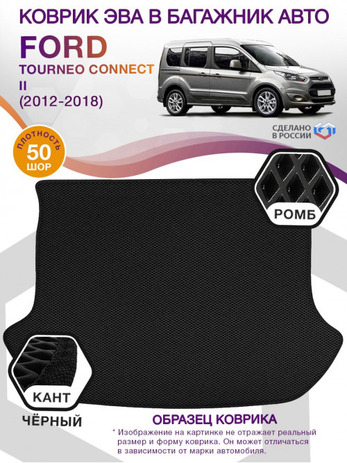 Коврик ЭВА в багажник Ford Tourneo Connect II 7 мест 2012 - 2018, черный-черный кант