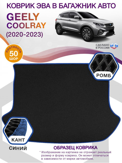 Коврик ЭВА в багажник Geely Coolray I 2020 - н.в., черный-синий кант