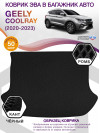 Коврик ЭВА в багажник Geely Coolray I 2020 - н.в., черный-черный кант