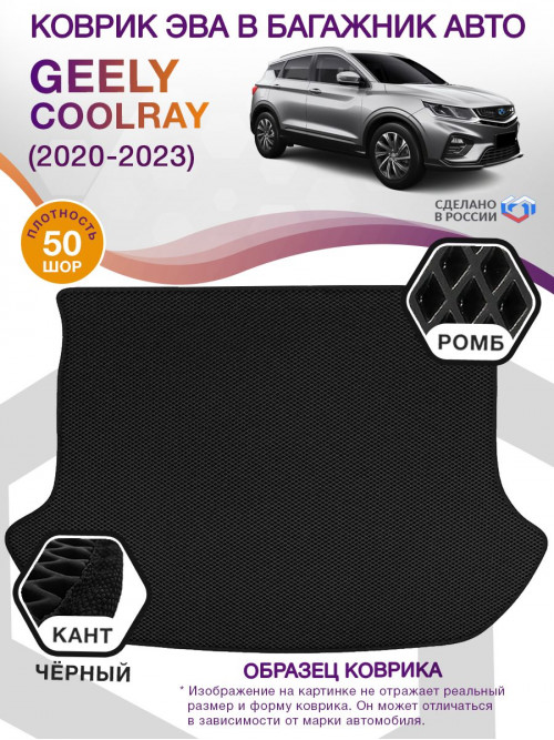 Коврик ЭВА в багажник Geely Coolray I 2020 - н.в., черный-черный кант