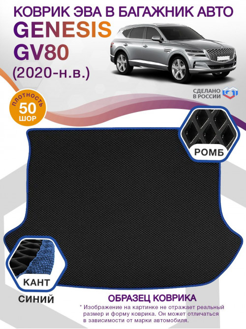 Коврик ЭВА в багажник Genesis GV80 I (5 мест) 2020-н.в., черный-синий кант