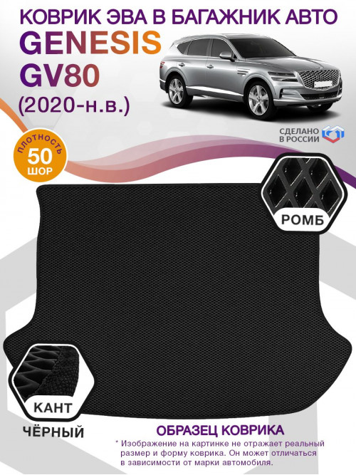 Коврик ЭВА в багажник Genesis GV80 I (5 мест) 2020-н.в., черный-черный кант