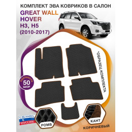 Коврики ЭВА в салон Great Wall Hover H3, H5 I 2010 - 2017, черный-коричневый кант