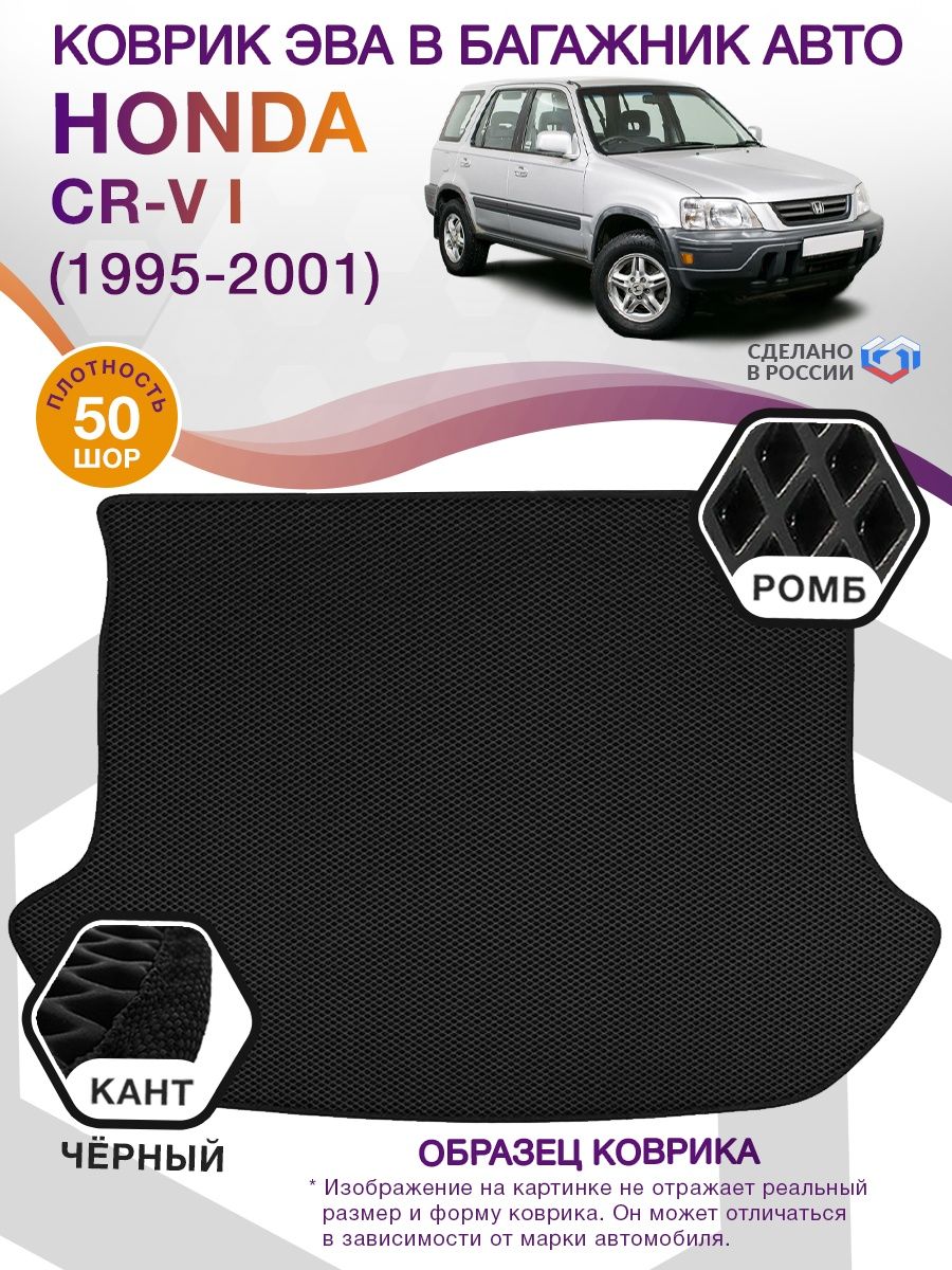 Коврик ЭВА в багажник Honda CR-V I 1995 - 2001, черный-черный кант