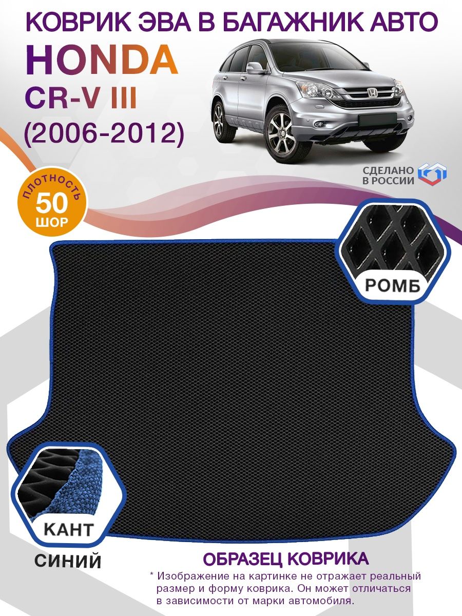 Коврик ЭВА в багажник Honda CR-V III 2006 - 2012, черный-синий кант