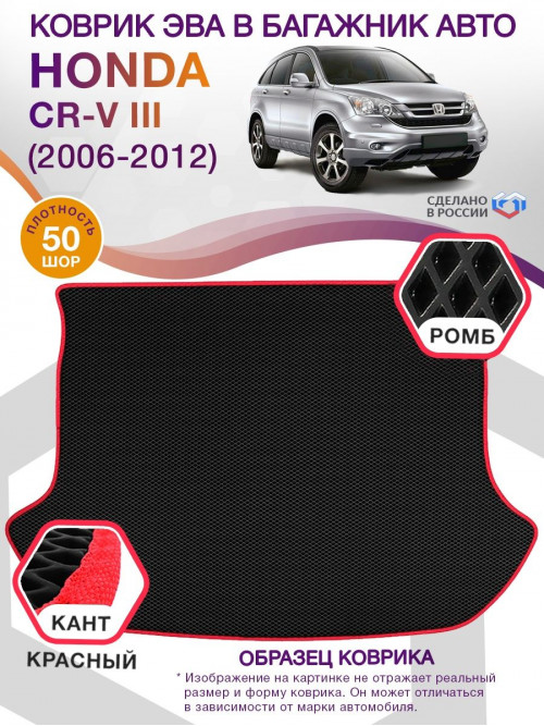 Коврик ЭВА в багажник Honda CR-V III 2006 - 2012, черный-красный кант