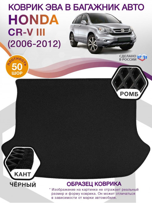 Коврик ЭВА в багажник Honda CR-V III 2006 - 2012, черный-черный кант