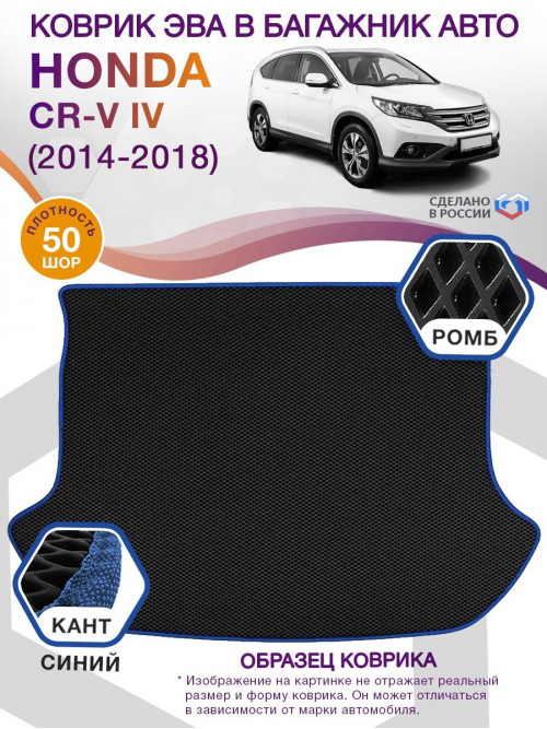 Коврик ЭВА в багажник Honda CR-V IV 2014 - 2018, черный-синий кант