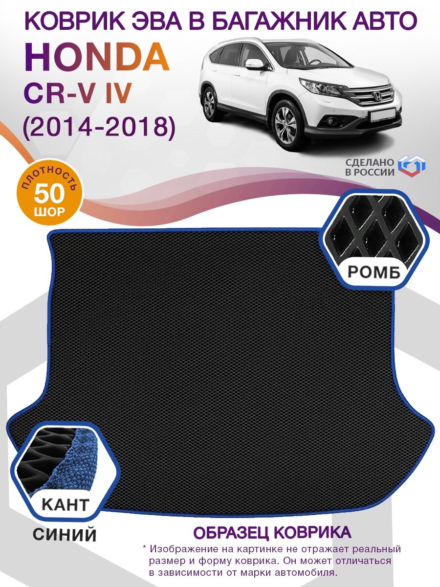 Коврик ЭВА в багажник Honda CR-V IV 2014 - 2018, черный-синий кант