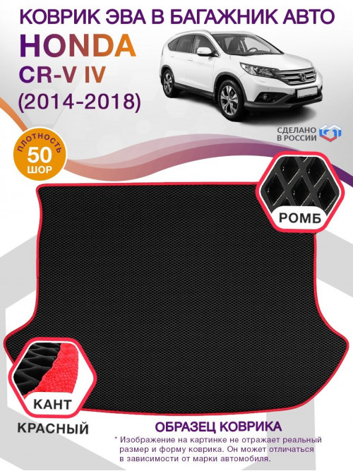 Коврик ЭВА в багажник Honda CR-V IV 2014 - 2018, черный-красный кант