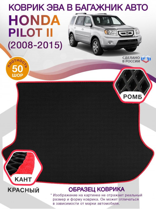 Коврик ЭВА в багажник Honda Pilot II 2008 - 2015, черный-красный кант