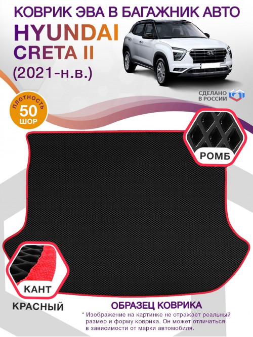 Коврик ЭВА в багажник Hyundai Creta ll 2021 - н.в., черный-красный кант