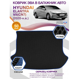 Коврик ЭВА в багажник Hyundai Elantra VII(CN7) 2020-н.в., черный-синий кант