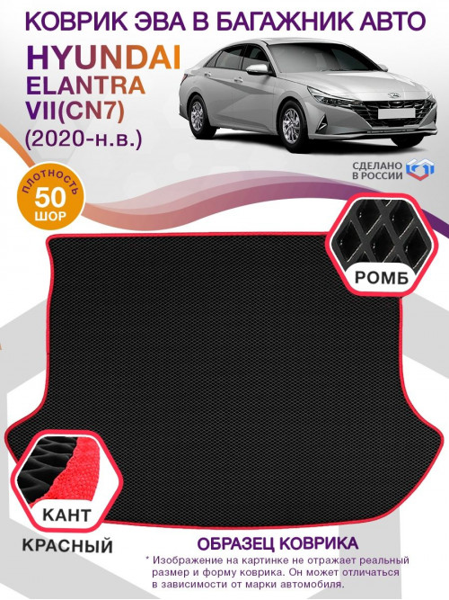 Коврик ЭВА в багажник Hyundai Elantra VII(CN7) 2020-н.в., черный-красный кант