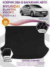 Коврик ЭВА в багажник Hyundai Elantra VII(CN7) 2020-н.в., черный-черный кант