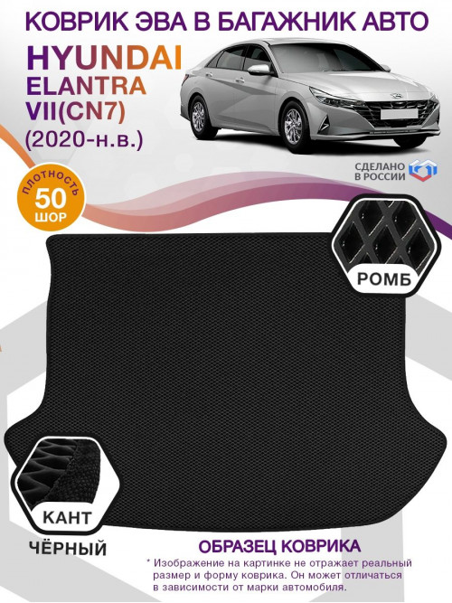 Коврик ЭВА в багажник Hyundai Elantra VII(CN7) 2020-н.в., черный-черный кант