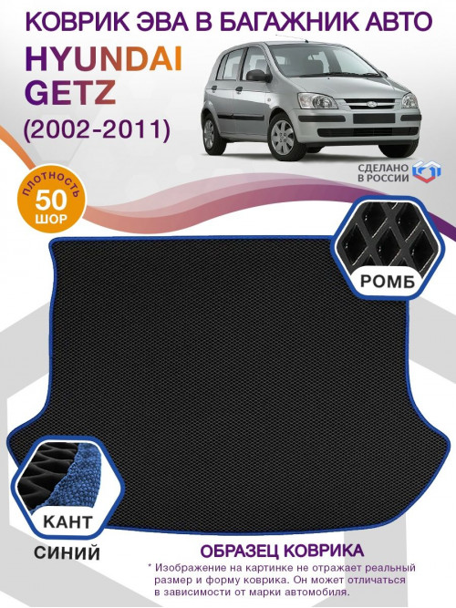 Коврик ЭВА в багажник Hyundai Getz I 2002 - 2011, черный-синий кант