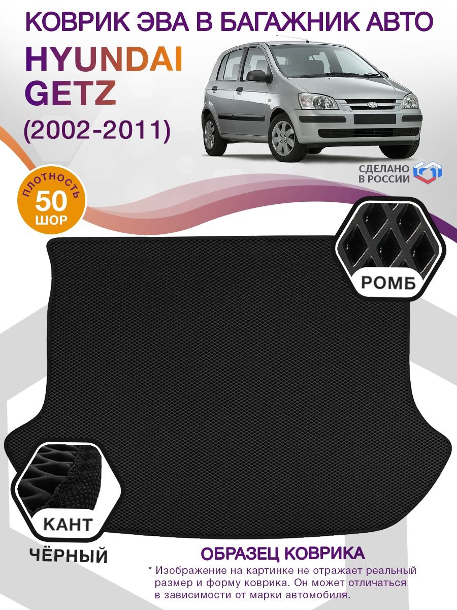 Коврик ЭВА в багажник Hyundai Getz I 2002 - 2011, черный-черный кант