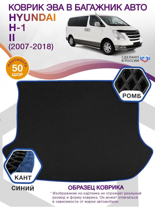 Коврик ЭВА в багажник Hyundai H-1 II 2007 - 2018, черный-синий кант