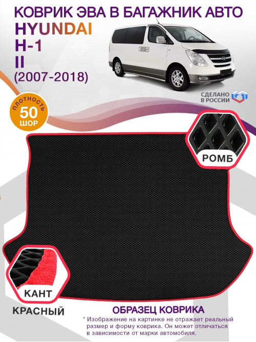 Коврик ЭВА в багажник Hyundai H-1 II 2007 - 2018, черный-красный кант