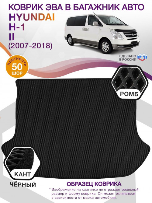 Коврик ЭВА в багажник Hyundai H-1 II 2007 - 2018, черный-черный кант