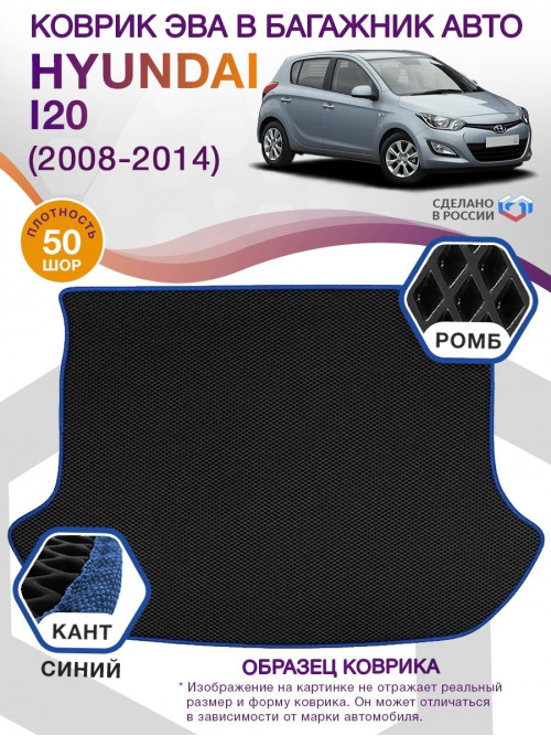 Коврик ЭВА в багажник Hyundai i20 I 2008 - 2014, черный-синий кант