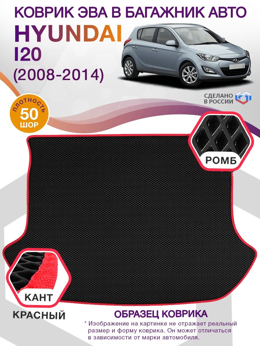 Коврик ЭВА в багажник Hyundai i20 I 2008 - 2014, черный-красный кант